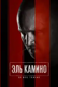 постер Путь: Во все тяжкие. Фильм